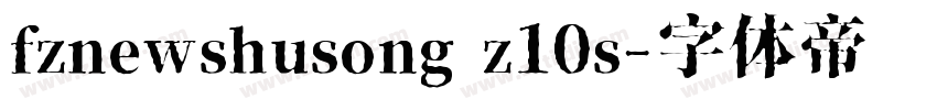 fznewshusong z10s字体转换